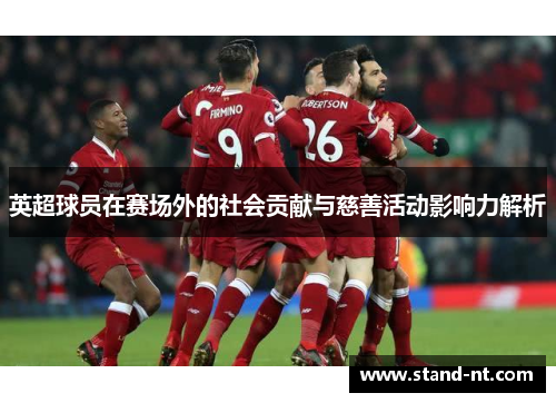 英超球员在赛场外的社会贡献与慈善活动影响力解析