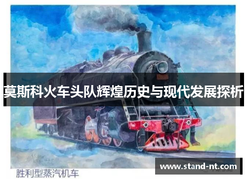 莫斯科火车头队辉煌历史与现代发展探析