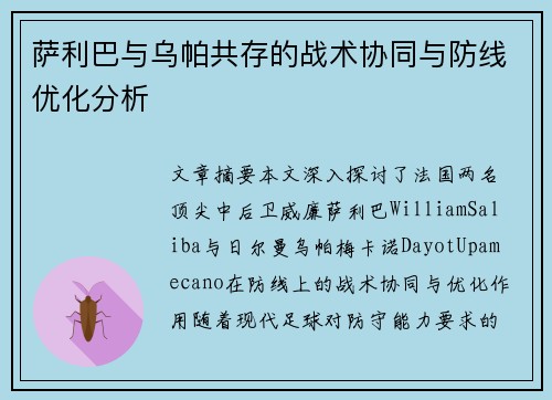 萨利巴与乌帕共存的战术协同与防线优化分析