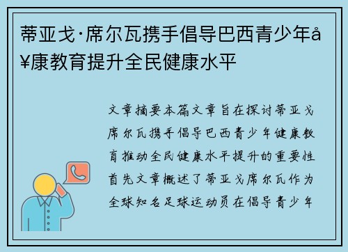 蒂亚戈·席尔瓦携手倡导巴西青少年健康教育提升全民健康水平