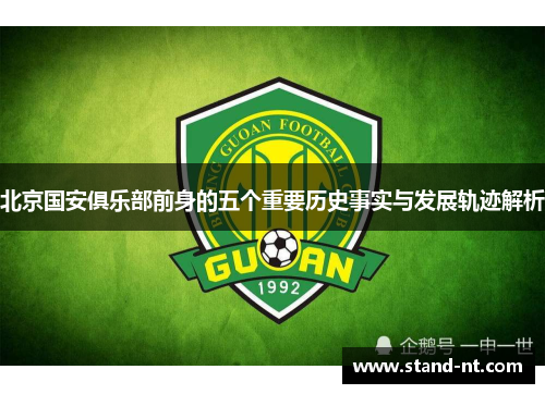 北京国安俱乐部前身的五个重要历史事实与发展轨迹解析