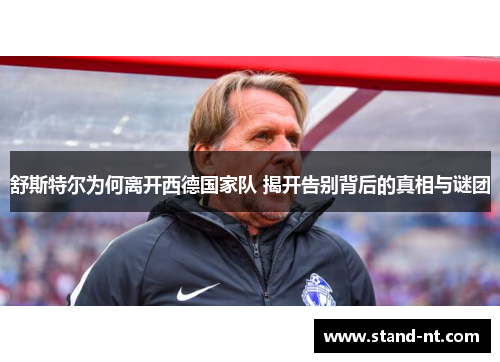 舒斯特尔为何离开西德国家队 揭开告别背后的真相与谜团
