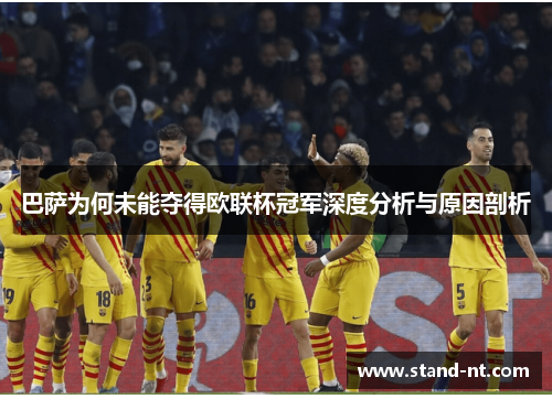 巴萨为何未能夺得欧联杯冠军深度分析与原因剖析