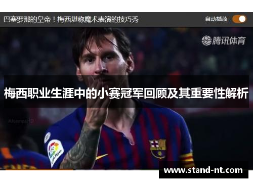 梅西职业生涯中的小赛冠军回顾及其重要性解析