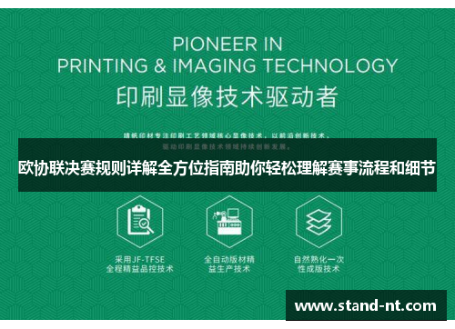 欧协联决赛规则详解全方位指南助你轻松理解赛事流程和细节
