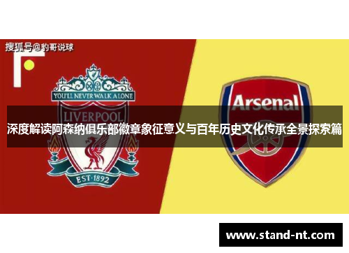 深度解读阿森纳俱乐部徽章象征意义与百年历史文化传承全景探索篇